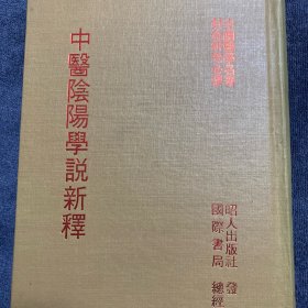 中醫陰陽学說新釋