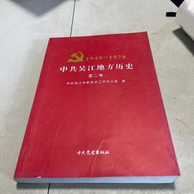 中共吴江地方史. 第2卷, 1949～1978