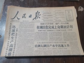原版老报纸:人民日报1959年8月11日（全8版）