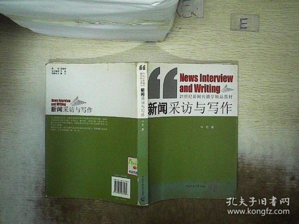 新闻采访与写作/21世纪新闻传播学精品教材