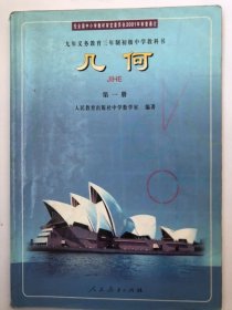 九年义务教育三年制初中教科书《几何》第一册