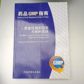 药品GMP指南：质量控制实验室与物料系统