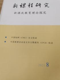 新课程研究新课改教育理论研究