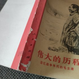 伟大的历程回忆战争年代的毛主席