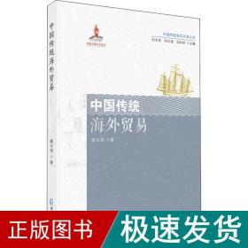 中国传统海外贸易 史学理论 廖大珂 新华正版