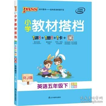 小学教材搭档：英语（五年级下RJ版全彩手绘）