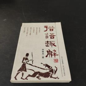 俗语趣解