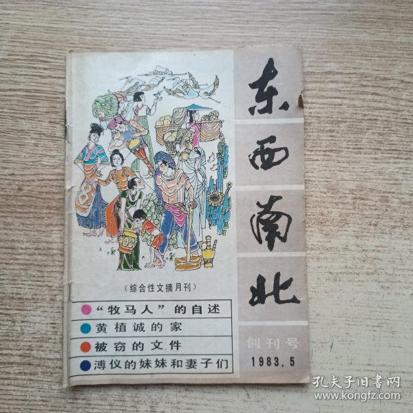 《东西南北》创刊号