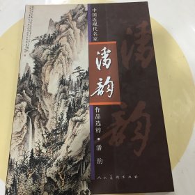 中国近现代名家作品精粹：潘韵