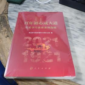 百年初心成大道——党史学习教育案例选编