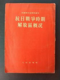 1953年一版一印《抗日战争时期解放区概况》