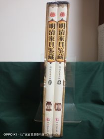 天下收藏（第1-2册，两册盒）：明清家具鉴赏1