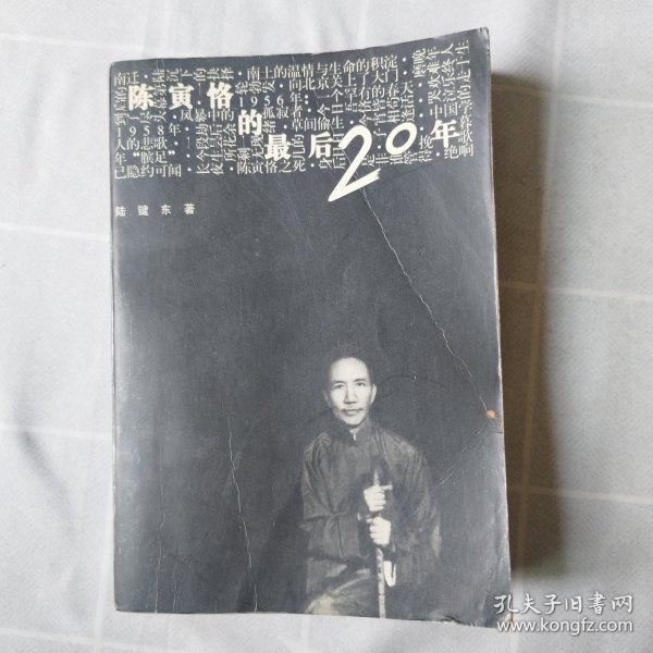 陈寅恪的最后20年