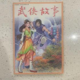 武侠故事2004年第5期  5月号 总第125期