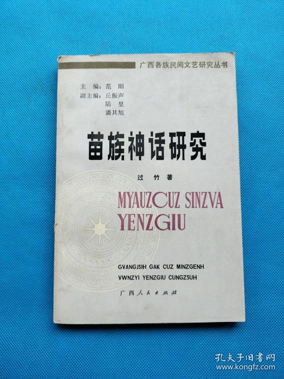 广西各族民间文艺研究丛书：苗族神话研究【作者签赠本】