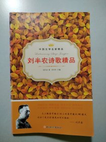 中国文学名家精品：刘半农诗歌精品