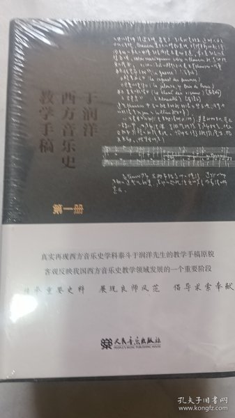 于润洋西方音乐史教学手稿