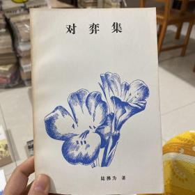 對弈集