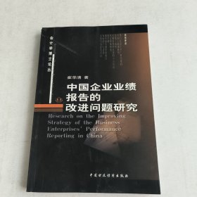 中国企业业绩报告的改进问题研究