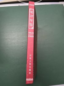 延津年鉴 2009