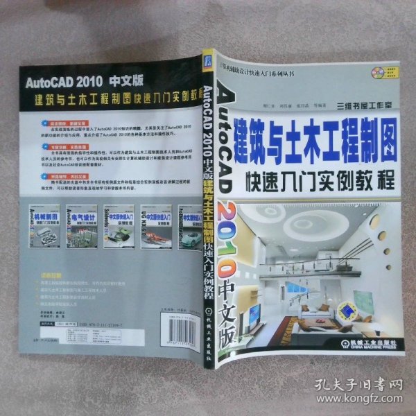 AutoCAD 2010中文版建筑与土木工程制图快速入门实例教程