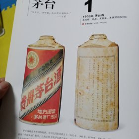 1958年茅台酒宣传彩页一张