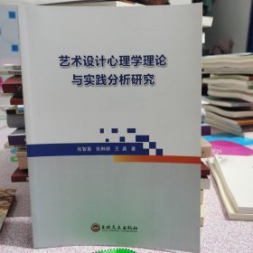 艺术设计心理学理论与实践分析研究