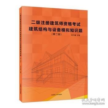 二级注册建筑师资格考试建筑结构与设备模拟知识题（第二版）