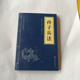 中华国学经典精粹·诸子经典必读本：孙子兵法