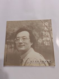 凌大綸畫集--嘉興畫院中國畫專集