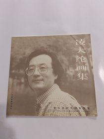 凌大纶画集--嘉兴画院中国画专集