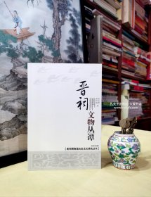 《晋祠博物馆历史文化研究丛书•晋祠文物丛谭》晋祠古建筑和文物考略、我国古建筑物彩绘的功能、晋祠宋塑的传神艺术、我国古代妇女的画眉艺术、金代大钟传千古、琉璃产品传千古、唐太宗与书法艺术、乾隆与三希堂法帖、傅山与太原段帖、刘雨若与翰香馆法帖、文房四宝中的墨、晋祠的亭和诸、中国龙、狮文化的形成与发展/等。附：晋祠颂。