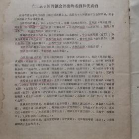 【酒文化资料】七十年代末专业杂志上发表的论文资料，全国第三届评酒会八月一日至八月十六日在旅大市召开，第三届全国评酒会评出的名酒和优质酒。朱梅写的广东省的酿酒工业：独树一帜的酒精度低的“玉冰烧”，这个酒的出口数量占全国岀口酒的第二位，仅次于青岛啤酒，佛山石湾酒厂厂量最大，药酒之乡，最大的是广州制酒厂（原名永利威），其次是汕头的长春酒厂。沈怡方：低度优质白酒研究中的几个问题。金桥：人工老窖生产优质白酒