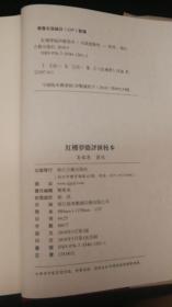 【签章本】红楼梦脂评汇校本（繁体竖排，布面精装）