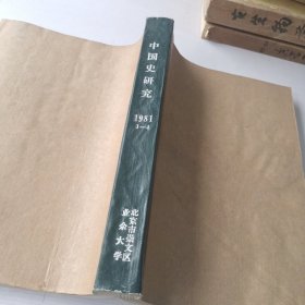 中国史研究1981年1～4期合订