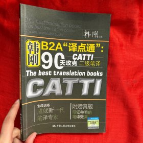 韩刚B2A译点通：90天攻克CATTI二级笔译【16开】