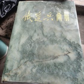 铁道兵画册