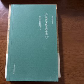 域外文献里的中国