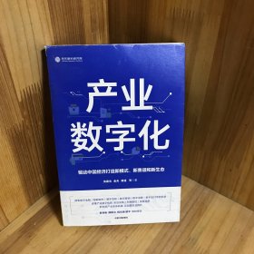 产业数字化驱动中国经济打造新模式新赛道和新生态沈建光金天龚谨杨芳冯永昌著