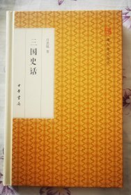 【吕思勉先生钤印本，50包顺丰快递】跟大师学国学 吕思勉名著《三国史话》钤吕思勉先生印章一枚，全新十品精装，一版一印，包顺丰快递！