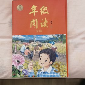 新版年级阅读三年级下册小学生部编版语文阅读理解专项训练3下同步教材辅导资料