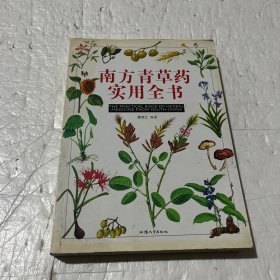 南方青草药实用全书