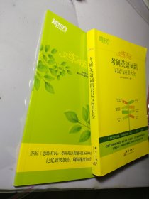 新东方（2023）恋练不忘：考研英语词组识记与应用大全考研单词词组2023考研英语