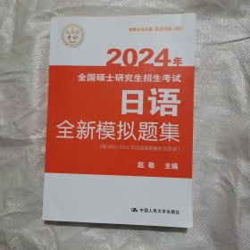 2024年全国硕士研究生招生考试日语全新模拟题集