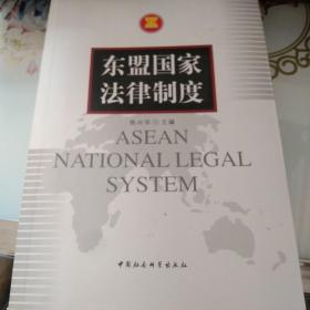 东盟国家法律制度