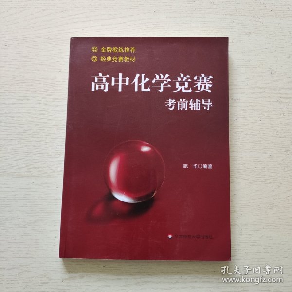 高中化学竞赛考前辅导