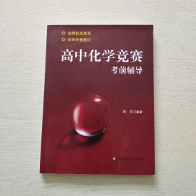 高中化学竞赛考前辅导