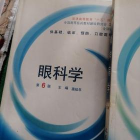 全国高等学校医药教材  中医学      口腔科学  精神病学  眼科学  神经病学  皮肤性病学   人体寄生虫学 耳鼻咽喉一头颈外科学  外科手术基本操作