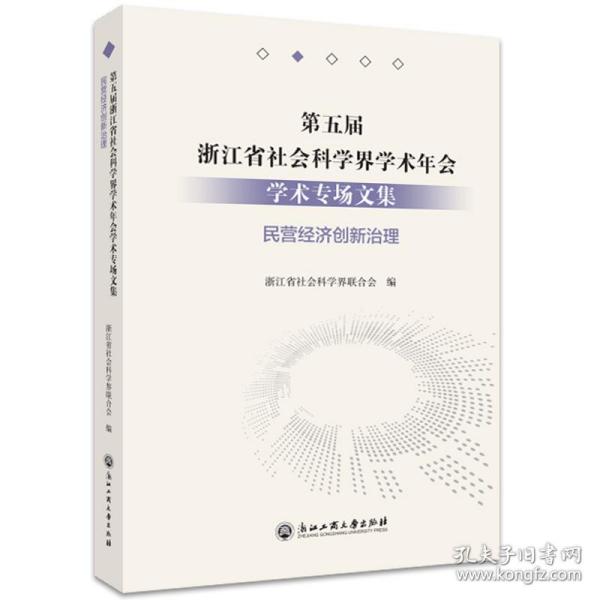 第五届浙江省社会科学界学术年会学术专场文集(民营经济创新治理)