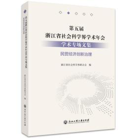 第五届浙江省社会科学界学术年会学术专场文集(民营经济创新治理)